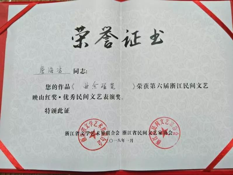 浙江省文學(xué)藝術(shù)界聯(lián)合會、浙江省民間文藝家協(xié)會聯(lián)合頒發(fā)的映山紅獎榮譽證書