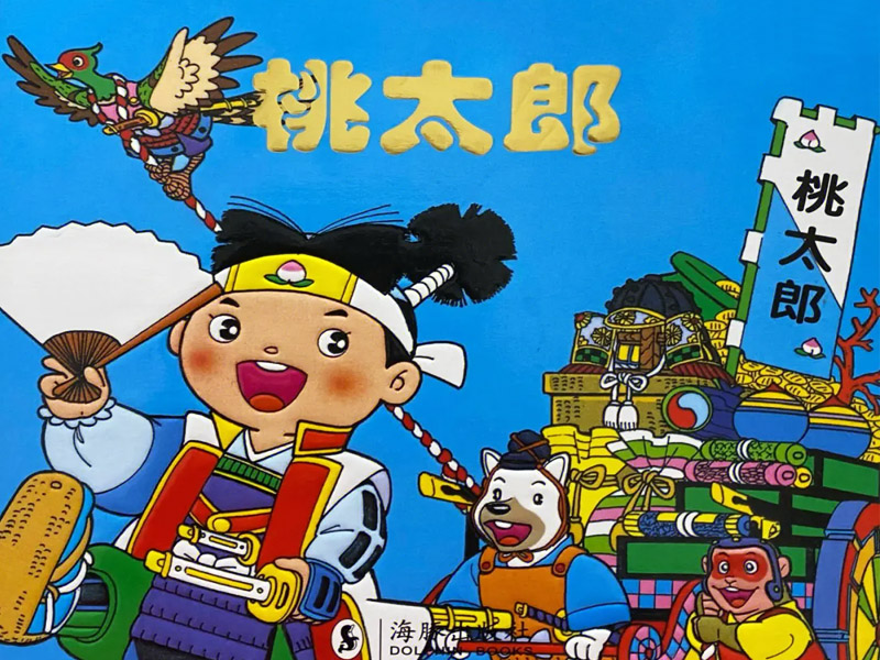 桃太郎的故事書(shū)