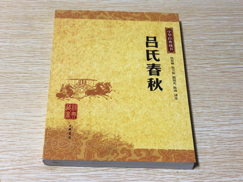 呂不韋及其門客著《呂氏春秋》