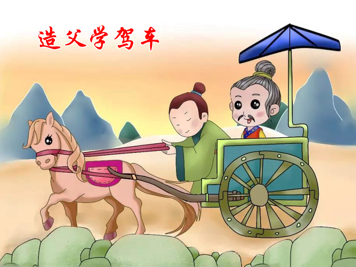 造父學(xué)駕車(chē)的故事配圖