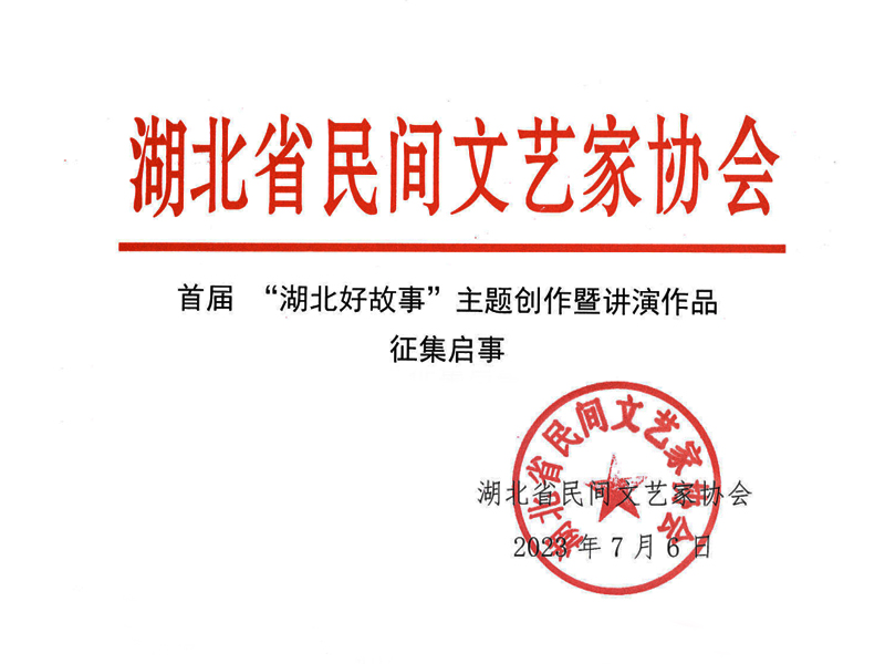 首屆 “湖北好故事”主題創(chuàng)作暨講演作品征集啟事