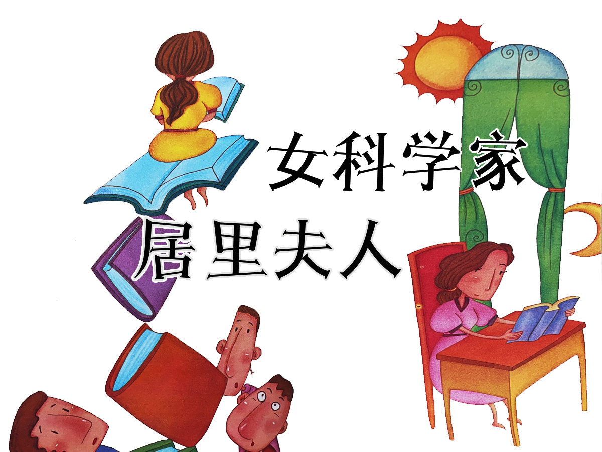 女科學(xué)家居里夫人的故事插畫
