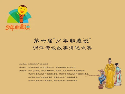 第七屆 “少年非遺說”浙江傳說故事講述大賽報(bào)名通知