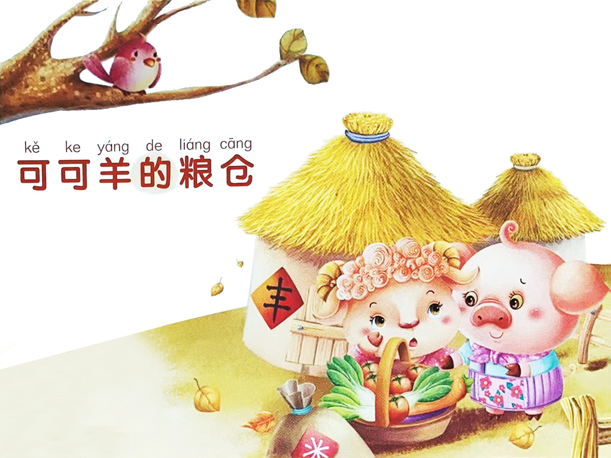 可可羊的糧倉(cāng)故事插畫