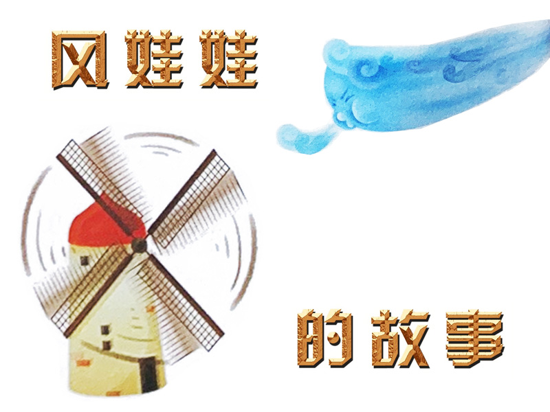 風娃娃的故事配圖