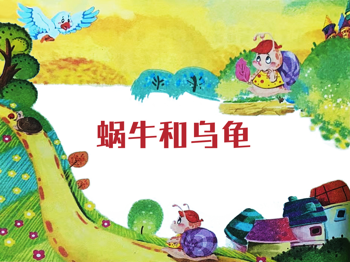 蝸牛和烏龜?shù)墓适虏瀹? /><br />
▲蝸牛和烏龜?shù)墓适虏瀹?</p>
<p>
	蝸牛和烏龜是最要好的朋友，它們常常聚在一起。
</p>
<p>
	一天，蝸牛和烏龜聽見飛鳥在談?wù)撐∥√┥降男蹓阎?。它們聽得心馳神往，打算去泰山看看。它們問飛鳥泰山到底在哪里？<strong>飛鳥告訴它們，泰山在很遠(yuǎn)很遠(yuǎn)的地方，以它們的速度至少要走三年呢！</strong> 
</p>
<p>
	一聽這話，蝸牛心里立刻打起退堂鼓來(lái)，烏龜卻堅(jiān)持無(wú)論如何都要去看看泰山。于是，兩個(gè)好朋友分手了。烏龜踏上了去泰山的路，而蝸牛留在了家里。
</p>
<p>
	一年的時(shí)間很快就過(guò)去了，蝸牛天天在家里曬曬太陽(yáng)、吃吃葉子，偶爾也會(huì)想想烏龜兄弟走到哪兒了：它真是自不量力啊，說(shuō)不定已經(jīng)在路上遇到危險(xiǎn)了吧。
</p>
<p>
	蝸牛拜托飛鳥代為打聽烏龜?shù)南侣洹]過(guò)多久，蝸牛就收到了回信。原來(lái)烏龜還在路上呢！
</p>
<p>
	第二年，飛鳥又帶來(lái)了同樣的消息。
</p>
<p>
	到了第三年，矯健的老鷹告訴蝸牛：“烏龜已經(jīng)到達(dá)泰山了，它讓我來(lái)轉(zhuǎn)告你，那里真的美極了，它生活得很開心?！?</p>
<p>
	“<strong>它真的到了泰山?。?/strong>”蝸牛感嘆道，似乎還不相信。直到死，蝸牛也沒有離開過(guò)家一步。
</p>
<p align=