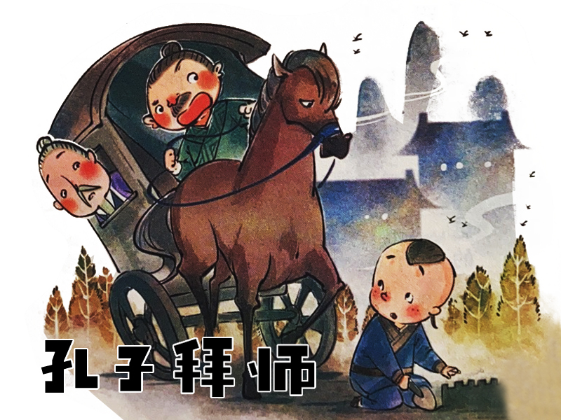 孔子拜師的故事插畫(huà)