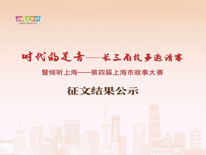 時(shí)代的足音——長三角故事邀請賽” 暨 “傾聽上?！谒膶蒙虾Ｊ泄适麓筚愓魑慕Y(jié)果公示